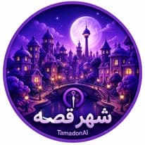شهر قصه