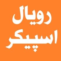 رویال اسپیکر | دنیا دو روزه اسپیکر بخر لذت ببر